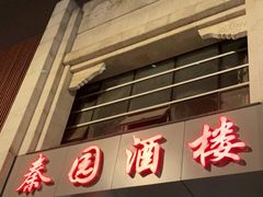 门面-秦园酒楼(水岸星城店)