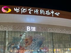 -世纪金源购物中心