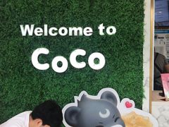 -CoCo都可(建外SOHO店)