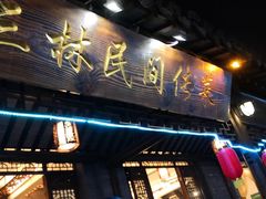 门面-三林民间传菜