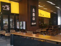 门面-去茶山(重庆万象城店)