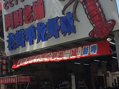 -阿财老铺·老蚌埠龙虾城(华夏总店)