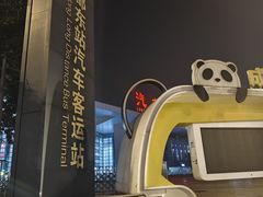 -成都东站汽车客运站