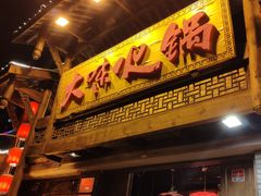 门面-大味生态火锅(蓝谷地店)