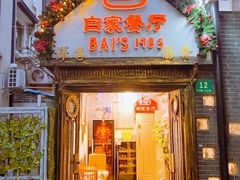 -白家餐厅(徐家汇店)