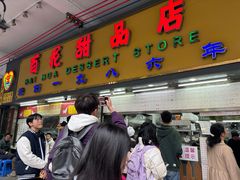 -百花传统甜品店(原址店)