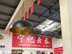 -海清宁记大馅云吞