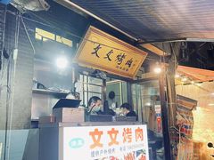 -文文烤肉(大皮院店)