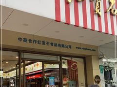 门面-红宝石·鲜奶小方(丰庄店)