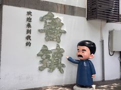 -鲁镇