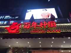 门面-百年神厨·地道川菜(清江西路店)