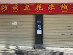 -彩云豆花米线(丰云·财富广场C座店)
