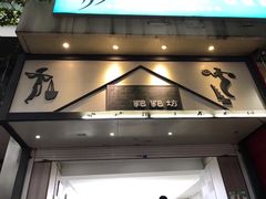 门面-禾生粑粑坊(陕西路店)