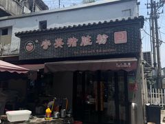 -守英猪脏粉(仓桥街店)
