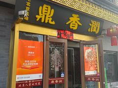 -鼎香润(德胜门内店)