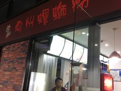 门面-陈记柳州螺蛳粉(大坪店)