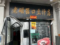-老磁器口豆汁店(天坛店)
