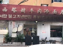 门面-韩风烤牛肉冷面店