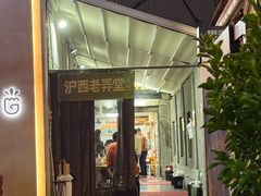 -沪西老弄堂面馆(定西路店)