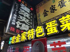 门面-老金家蛋菜夹馍(西安总店)