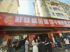 -付记鲜味鳝鱼面馆(松涛苑A区店)