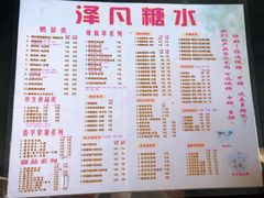 菜单-泽凡糖水(北京理工大学珠海店)