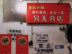 -黑竹香鸡(营和巷店)