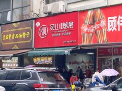 -吴山烤禽 (吴山路店)