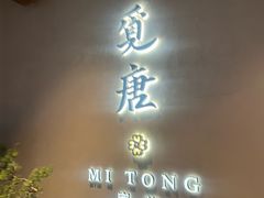 -觅唐MITONG(鸟巢店)