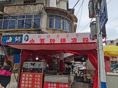 -小芳砂锅凉粉(总店)