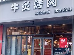 门面-牛炙烤肉(车公庙店)