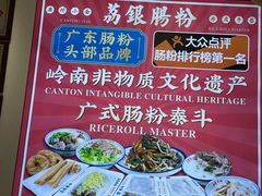 -荔银肠粉·非遗手藝(夫子庙店)