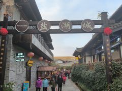 -茅山东方盐湖城景区