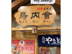 门面-鸟内会居酒屋(得意潮馆店)