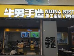 -牛男手造比萨西餐厨房(印象城店)
