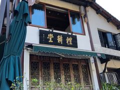 -礼耕堂·百年茶人餐厅(梅家坞店)