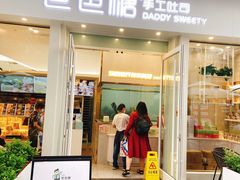 门面-爸爸糖手工吐司(上海五角场万达店)