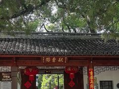 -秋霞圃