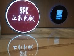 -SFC上影影城(港汇永华IMAX激光店)