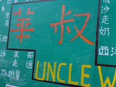 -華叔茶記