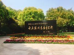 -宋庆龄陵园