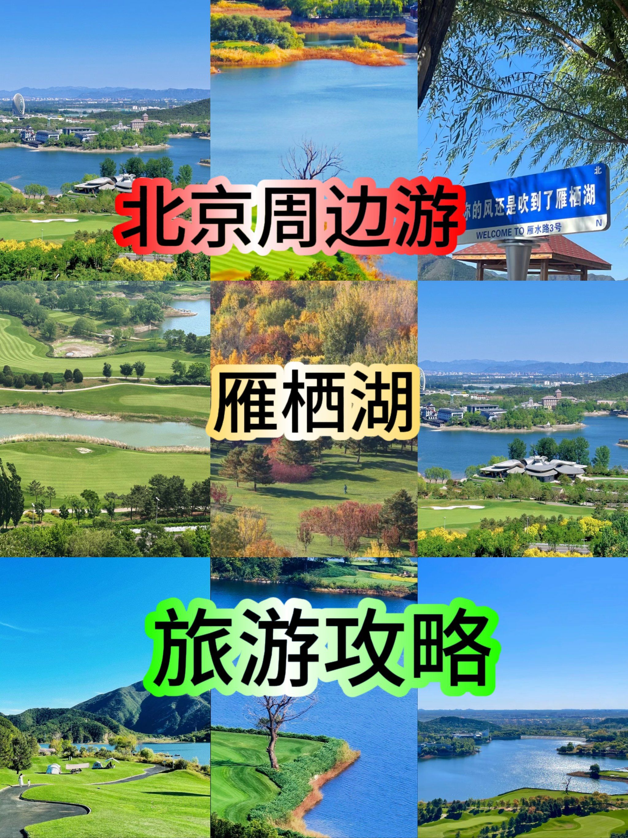 北京雁栖湖旅游攻略