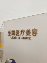 -至简医疗美容·医生集团