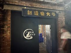 -新疆狼爷烤肉(宋庄店)