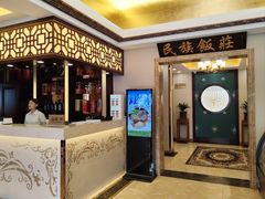 -民族饭荘(新华大街店)