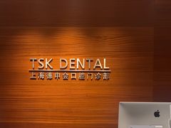 -TSK齿科德申会口腔门诊·联洋诊所