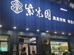 -紫光园·烤鸭(美术馆店)