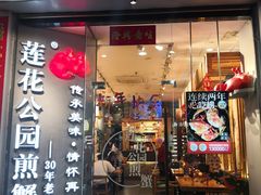-莲花公园煎蟹·30年闽菜(火车站店)
