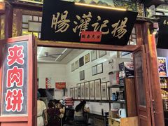 -杨记灌肠(食品街店)