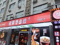 -龙师傅卤炒(天马店)